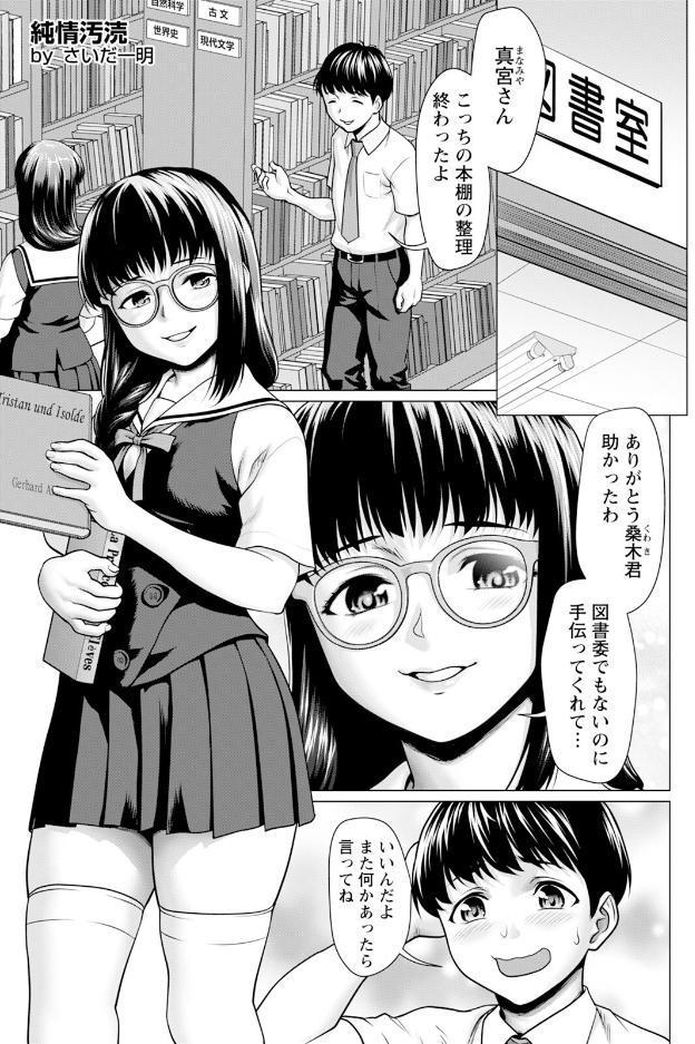 純情汚涜 〜ウェーイ○○君見てる？〜 【単話】