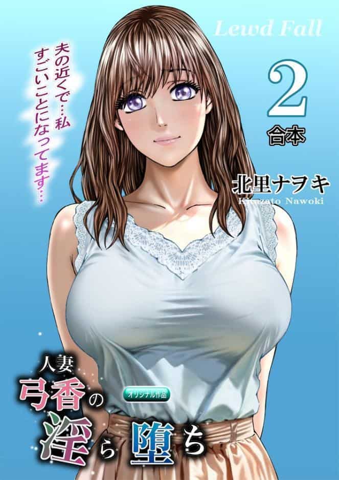 人妻弓香の淫ら堕ち 合本2 hitomiエロ漫画raw(同人誌)無料サンプル画像001