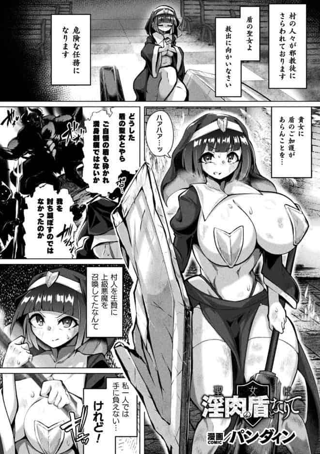 聖女は淫肉の盾となりて【単話】