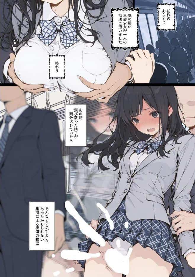 黒髪少女と金髪少女が電車で集団痴〇に遭う漫画【ifストーリー】【白抜き修正版】